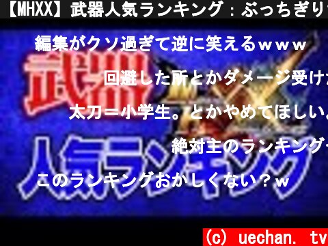 【MHXX】武器人気ランキング：ぶっちぎりだー!？【モンスターハンターダブルクロス】Weapons popularity ranking 【Monster Hunter Double Cross】  (c) uechan. tv